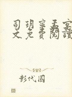 司玥宁孟宴臣全文免费阅读封面