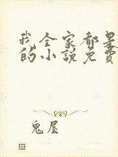 我全家都是穿来的小说免费