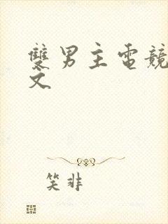 双男主电竞文甜文封面