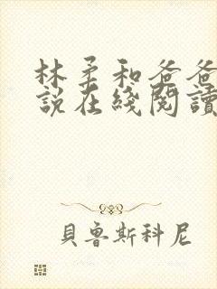 林柔和爸爸的小说在线阅读免费