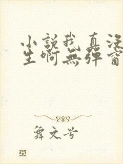 小说我真没想重生啊无弹窗无广告