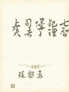 上司侵犯七天我失去了理智封面