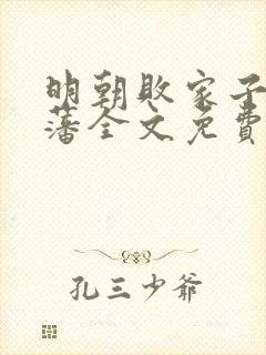 明朝败家子方继藩全文免费阅读免费