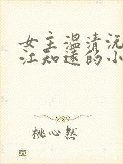 女主温清沅男主江知远的小说