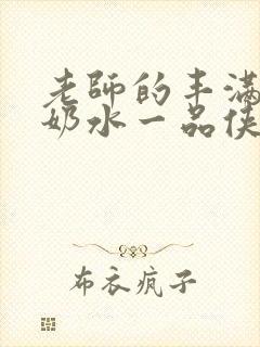 老师的丰满大乳奶水一品侠txt