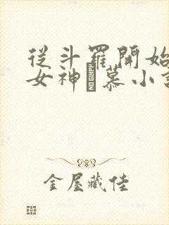 从斗罗开始俘获女神鞪慕小说最新章