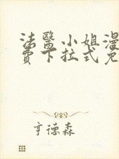 法医小姐漫画免费下拉式免费阅读