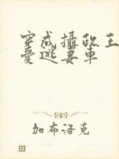 穿成摄政王的侍爱逃妻车封面