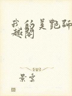 我的美艳师娘笔趣阁