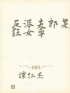 反派夫郎是偏执狂女尊