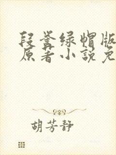 段誉绿帽版小说原著小说免费阅读封面