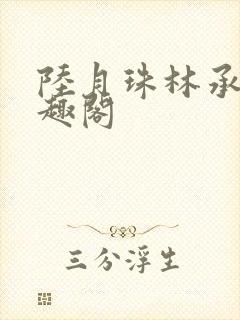 陆月珠林承良笔趣阁