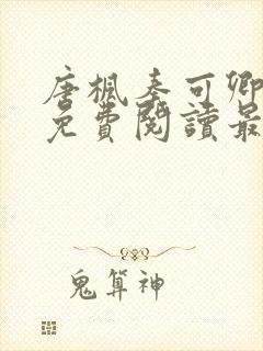 唐枫秦可卿小说免费阅读最新章节封面