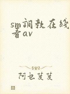 sm调教在线观看av封面
