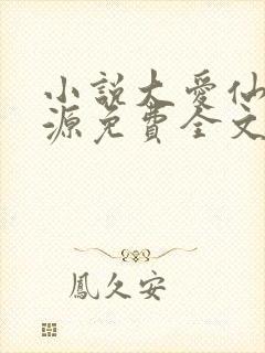 小说大爱仙尊方源免费全文阅读