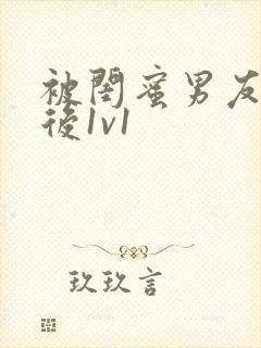 被闺蜜男友上错后1v1