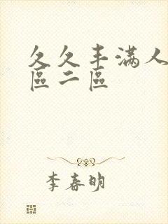 久久丰满人妻一区二区