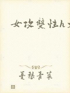 女攻双性h文封面