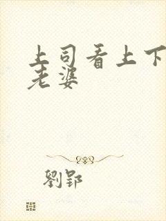 上司看上下属的老婆