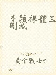 李颖裸体三级无删减