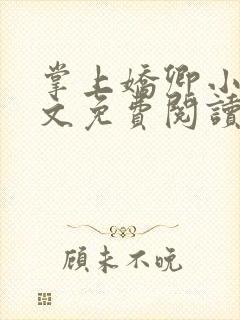 掌上娇卿小说全文免费阅读笔趣阁