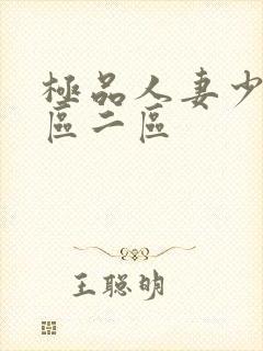 极品人妻少妇一区二区