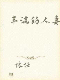 丰满的人妻日本