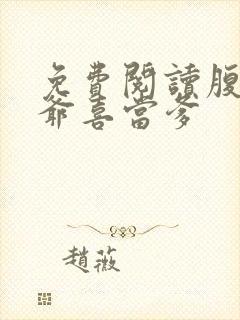 免费阅读腹黑王爷喜当爹