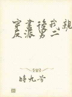 穿书后我亲懵了反派男二封面