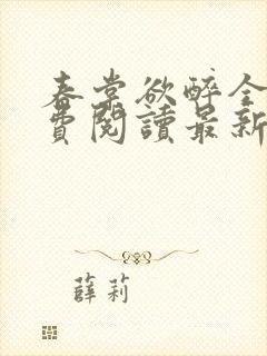 春棠欲醉全文免费阅读最新章节