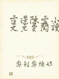 霍璟陈雪小说全文免费阅读