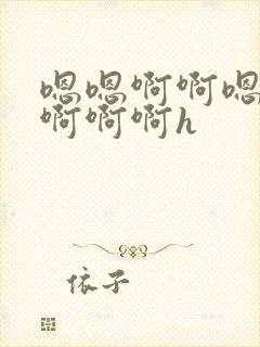 嗯嗯啊啊嗯不要啊啊啊h