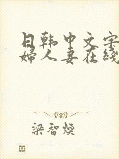 日韩中文字幕熟妇人妻在线