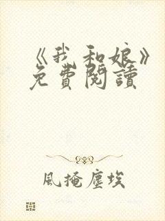 《我和娘》原文免费阅读