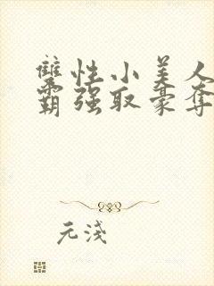 双性小美人被校霸强取豪夺