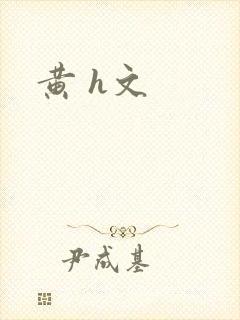 黄 h文
