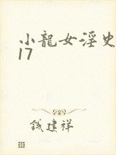 小龙女淫史1~17封面