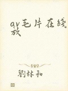 av毛片在线播放