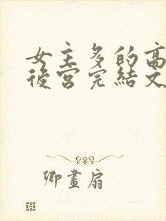 女主多的高质量后宫完结文