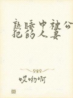 熟睡中被公公侵犯的人妻