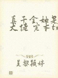 真千金她是全能大佬 完本txt