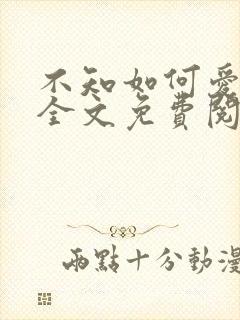 不知如何爱你时全文免费阅读无弹窗