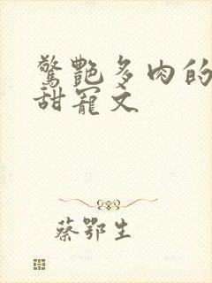 惊艳多肉的古言甜宠文