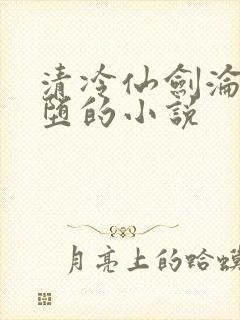 清冷仙剑沦为雌堕的小说