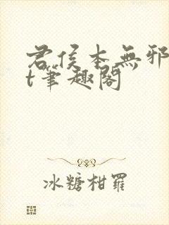 君侯本无邪txt笔趣阁