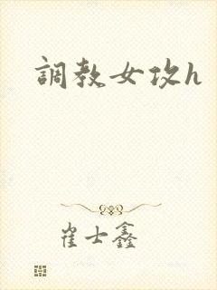 调教女攻h