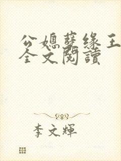 公媳孽缘王小蒙全文阅读