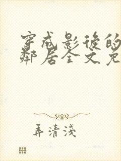 穿成影后的隔壁邻居全文免费阅读