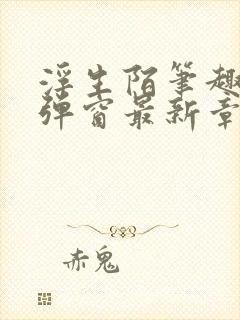 浮生陌笔趣阁无弹窗最新章节