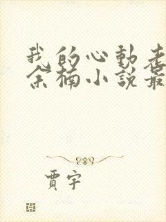 我的心动老板娘余楠小说最新章节目录